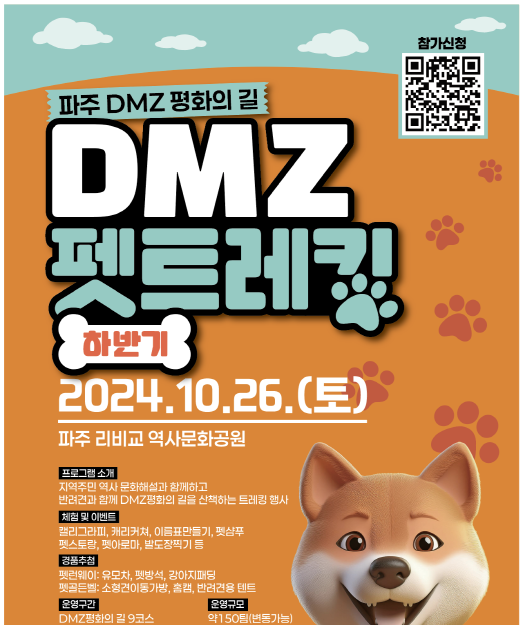 파주시, 반려견과 DMZ 걷는 '펫 트레킹' 개최