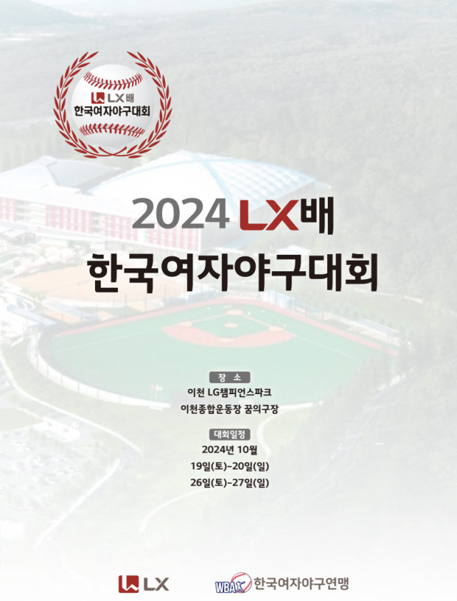 2024 LX배 한국여자야구대회 19일 개막…41개 팀 참가