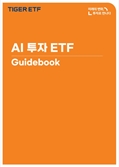 "AI 투자는 '타이거 ETF'로 하세요"…미래에셋, 투자 가이드북 발간