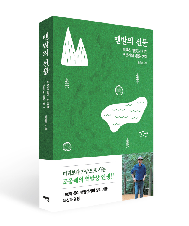 선양소주 조웅래 회장, 역발상 인생 담은 ‘맨발의 선물’ 저서 출간