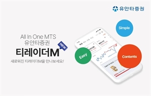 유안타증권, 올인원 MTS '뉴 티레이더M' 오픈