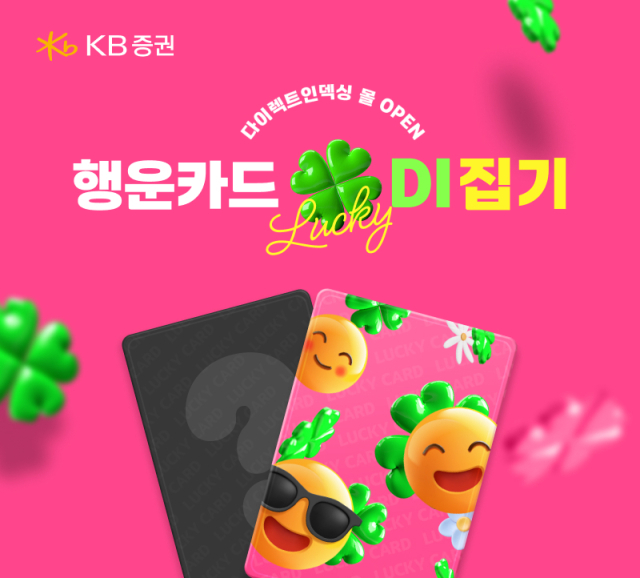 KB증권,' 다이렉트인덱싱 몰' 오픈 기념 이벤트