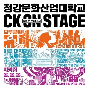 청강문화산업대학교 2024년 가을, 대학로 한예극장에서 CK ON STAGE 개최