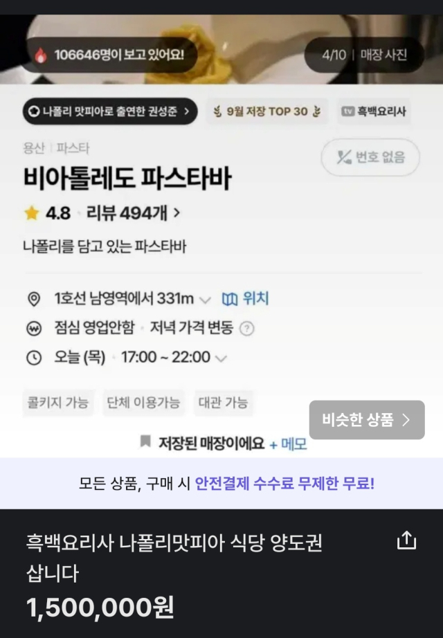 흑백요리사 우승자 ‘나폴리 맛피아’ 권성준 씨가 운영하는 식당 예약권 구매를 원하는 누리꾼이 올린 구매글. 번개장터 캡처