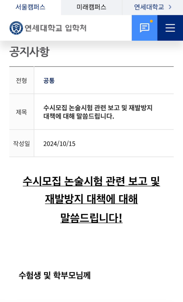 연세대가 15일 밤 내놓은 입장문. 연세대 입학처 홈페이지 캡처