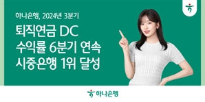 하나은행, 퇴직연금 DC 수익률 6분기 연속 시중銀 1위