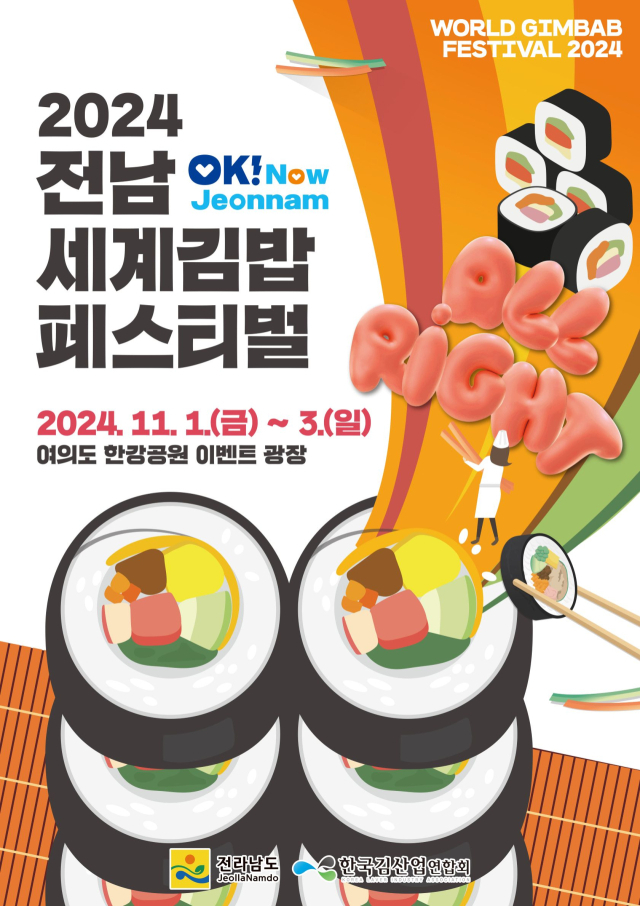 2024 전남 세계김밥 페스티벌 안내 포스터. 사진 제공=전라남도