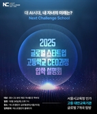 글로벌 7개국 현장경험, 넥스트챌린지스쿨 2025 입학 설명회 개최