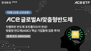 '엔비디아 제외'…한투운용, ACE 글로벌AI맞춤형반도체 ETF 신규 상장