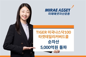 나스닥 상승 최대 참여…미래에셋 '美커버드콜 ETF' 순자산 5000억 돌파