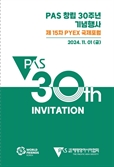 청년해외봉사 30년…태평양아시아협회, 창립 30주년 기념행사·PYEX 국제포럼