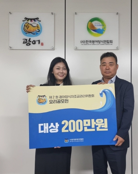 ▲2024 K-FISH 한국 광어 제2회 요리공모전 대상 시상식