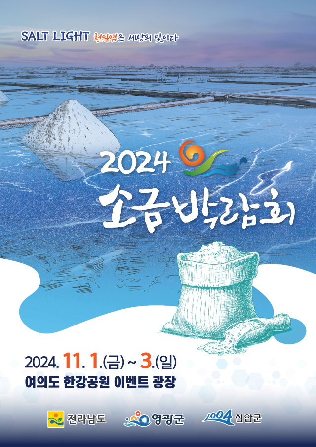 2024 소금박람회 홍보 포스터. 사진 제공=전라남도