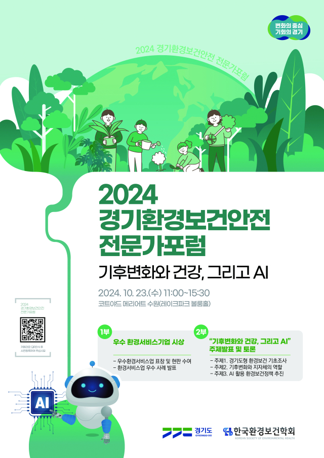 ‘2024 경기 환경보건안전 전문가 포럼’ 포스터. 이미지 제공 = 경기도