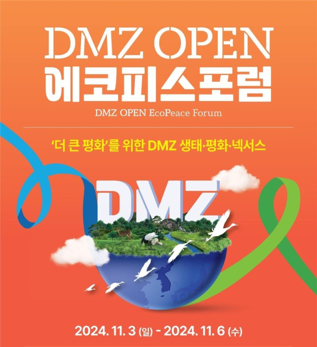 DMZ 에코피스포럼 포스터. 사진 제공=경기도