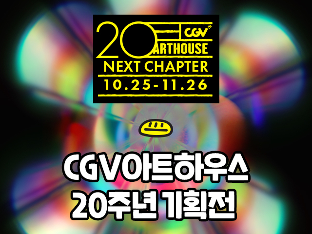 CGV 아트하우스 20주년 기획전 포스터. 사진 제공=CGV