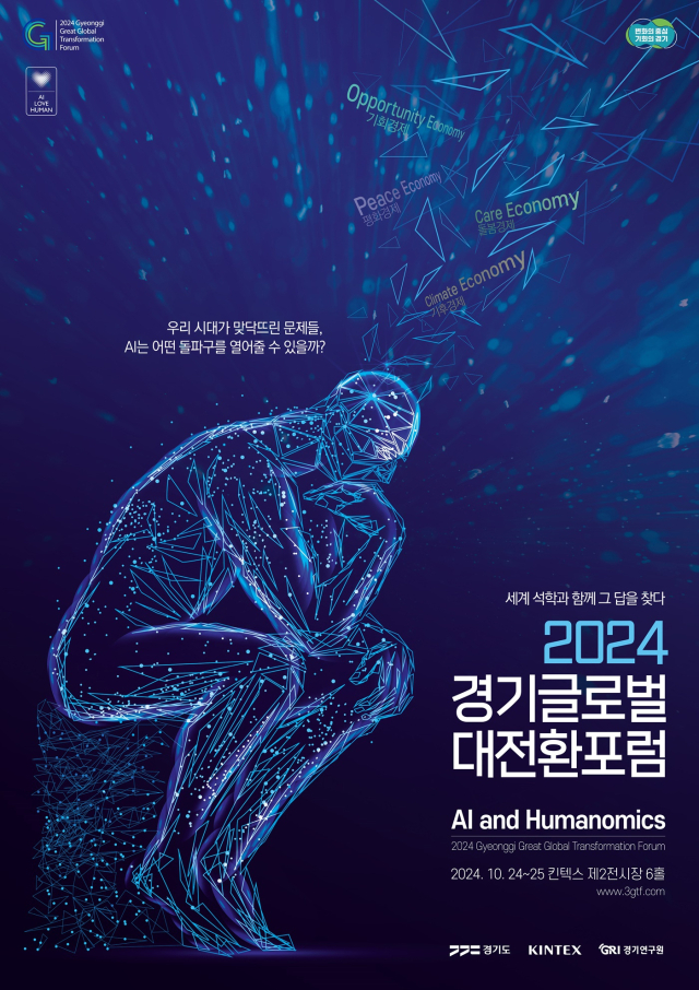 2024 경기글로벌대전환포럼 공식 포스터. 이미지 제공 = 경기도