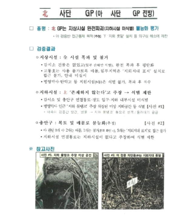 국방부가 공개한 북한 GP 불능화 검증 보고서 일부. 사진 제공=유용원 국민의힘 의원실