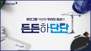 유진그룹, 브랜드 캠페인 ‘든든하단단’ 전개