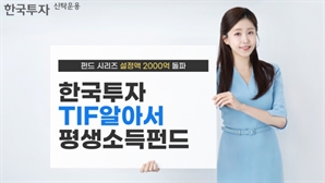 한투운용, 한국투자TIF알아서평생소득펀드 시리즈 설정액 2000억 돌파