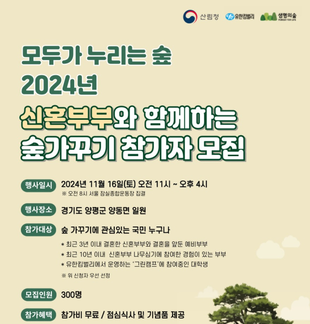 산림청은 11월 16일 경기도 양평군에서 개최되는 ‘2024년 신혼부부 숲가꾸기’ 참가자를 모집한다. 사진제공=산림청