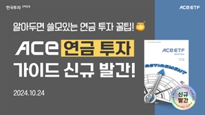 'ISA' 활용법 소개…한투운용, 2024 ACE ETF 연금 투자 가이드북 공개