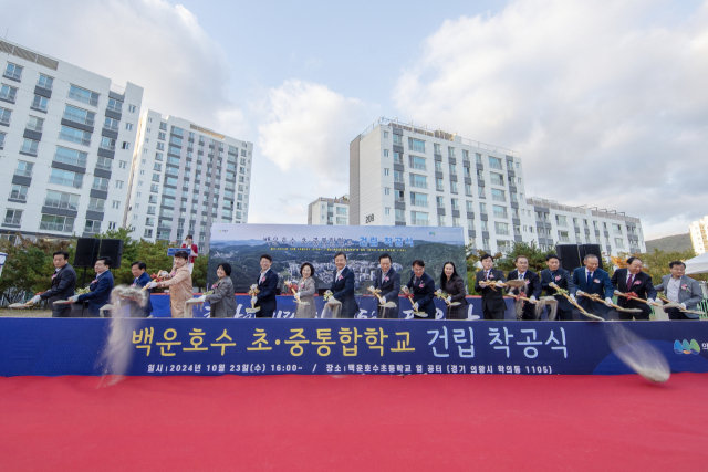 백운호수 초·중통합학교 설립 사업 착공식. 사진 제공 = 의왕시