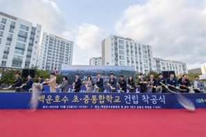 의왕 백운호수 초·중통합학교 착공