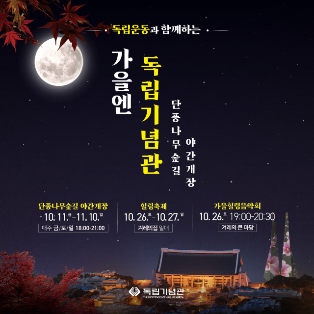 독립기념관은 10월 26~27일 ‘독립운동사와 함께하는 단풍나무숲길 힐링축제’를 개최한다. 사진제공=독립기념관