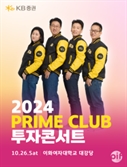 KB증권, ‘2024 프라임 클럽 투자 콘서트’ 개최