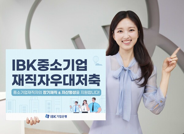 IBK기업은행이 만기 시 중소기업이 납입금의 20%를 중소벤처기업진흥공단에서 지급하는 정책금융 신상품 'IBK중소기업재직자우대저축'을 출시했다고 24일 밝혔다.