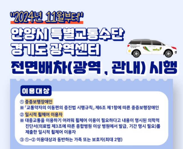 안양도시공사, 11월부터 특별교통수단 광역센터 전면 배차