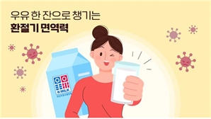 우유 한 잔으로 챙기는 가을철 면역력