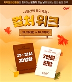 "인기 영화 7000원에 보세요" CGV, 지역문화진흥원과 ‘문화가 있는 날’ 활성화나서