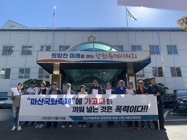 마산국회축제 명칭 변경 반대 시민사회단체연대가 24일 창원시의회 앞에서 기자회견을 열고 있다. 사진 제공=열린사회희망연대