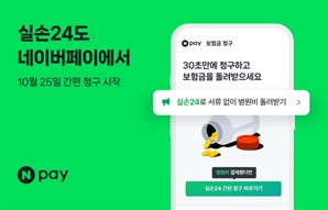 네이버페이, 서류없는 실손보험 간편청구 기능 확대