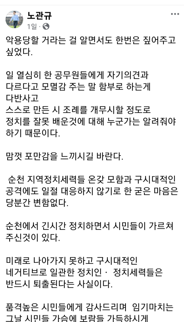 노관규 순천시장이 자신의 페이스북에 지난 23일 순천시의회에서 발생한 설전과 관련한 입장을 담은 글. 사진 제공=노관규 순천시장 페이스북 캡쳐