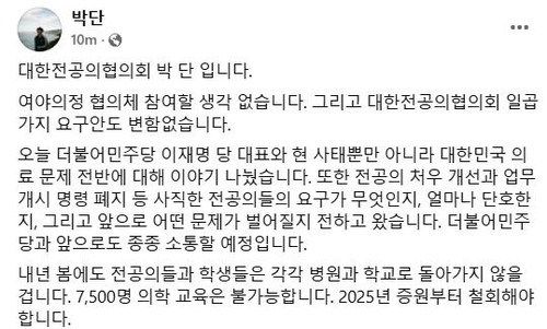 박단 대전협 비대위원장이 페이스북에 올린 글. 페이스북 캡처