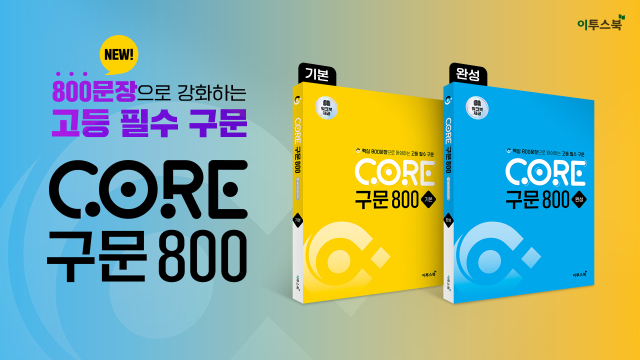 ‘CORE 구문 800’ 2종. 사진제공=이투스에듀