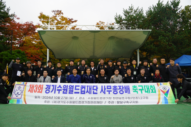 27일 수원월드컵경기장 보조구장에서 열린 제3회 경기수원월드컵재단 사무총장배 축구대회 참석자들이 기념촬영을 하고 있다. 사진 제공 = 경기도수원월드컵관리재단