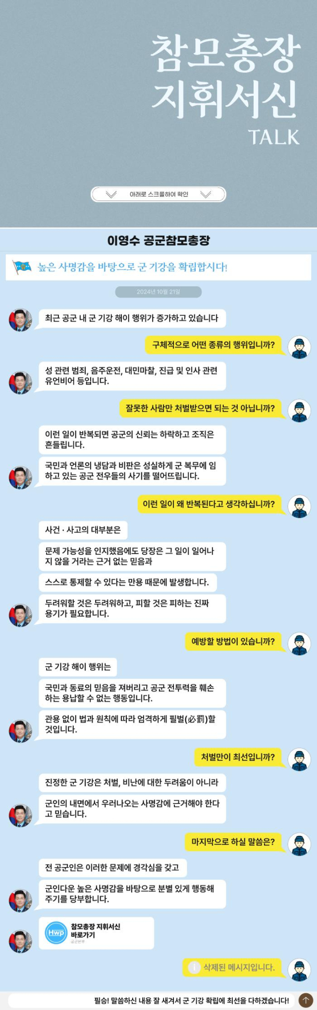 메신저 대화 형식으로 풀어낸 이영수 공군참모총장의 지휘서신 10호. 사진 제공=공군