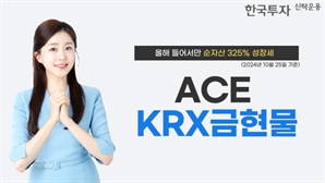 "금 급등세는 계속"…한투운용 ACE KRX금현물 ETF, 올 들어 순자산 325% 증가