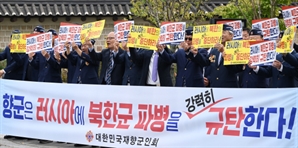 "러시아에 북한군 파병을 규탄한다!"