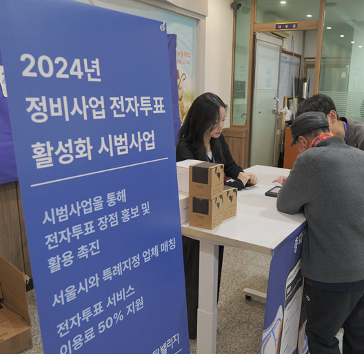 서울시 정비사업 전자투표 시범사업 1호 탄생…'비용·시간 줄고 투표율 올라가고'