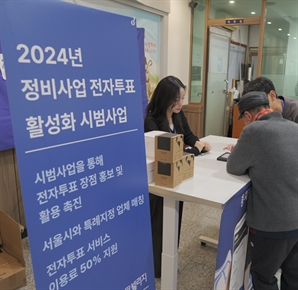 서울시 정비사업 전자투표 시범사업 1호 탄생…"비용·시간 줄고 투표율 올라가고"