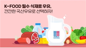 K-FOOD 필수 식재료 ‘국산우유’의 가치