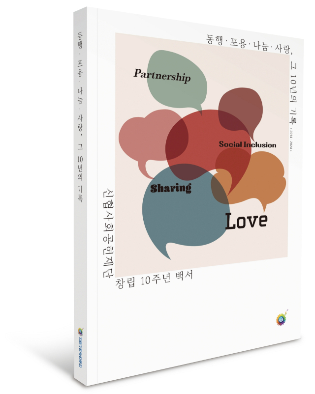 신협사회공헌재단 창립 10주년 백서 ‘동행·포용·나눔·사랑, 그 10년의 기록’. 사진 제공=신협중앙회