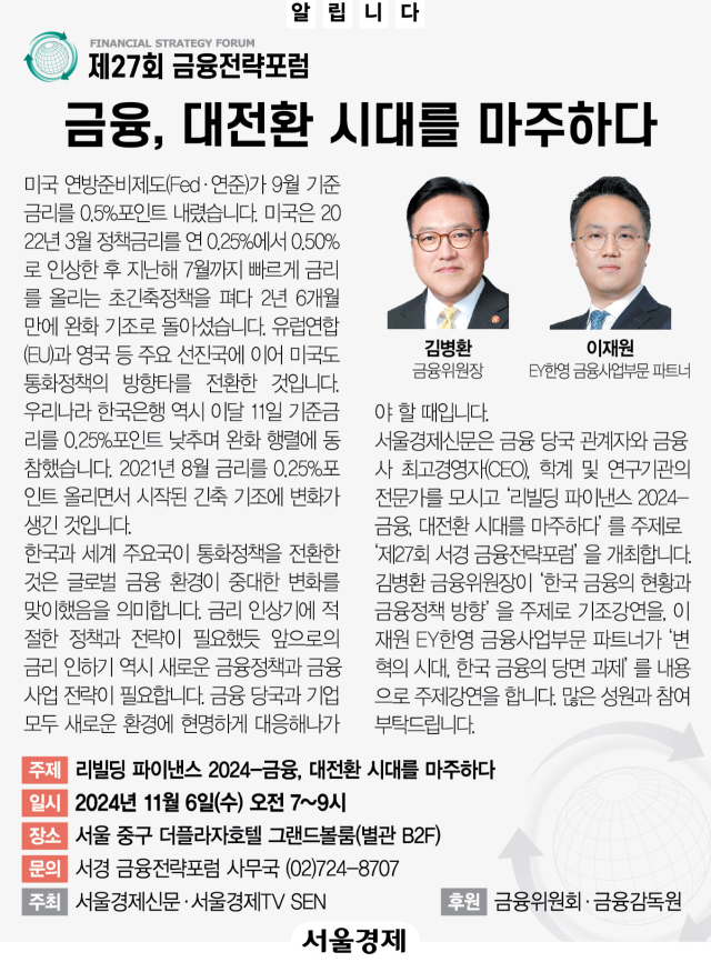 [알립니다] 제27회 금융전략포럼 - 금융, 대전환 시대를 마주하다