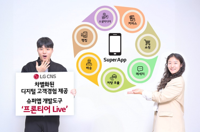 '슈퍼앱 고객경험 극대화' LG CNS 개발도구 출시