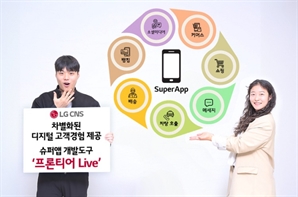 "슈퍼앱 고객경험 극대화" LG CNS 개발도구 출시